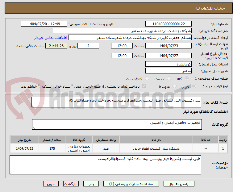 تصویر کوچک آگهی شارژکپسول اتش نشانی طبق لیست وشرایط فرم پیوستی-پرداخت 3ماه بعدازاتمام کار
