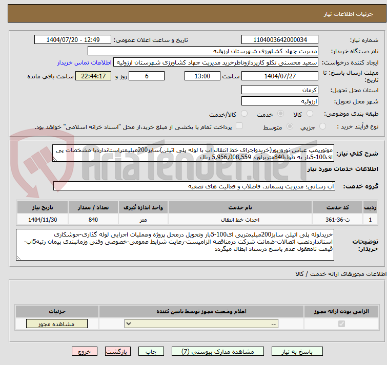 تصویر کوچک آگهی موتورپمپ عباس نوروزپور(خریدواجرای خط انتقال اب با لوله پلی اتیلن)سایز200میلیمتراستانداردبا مشخصات پی ای100-5بار به طول840متربرآورد 5,956,008,559 ریال