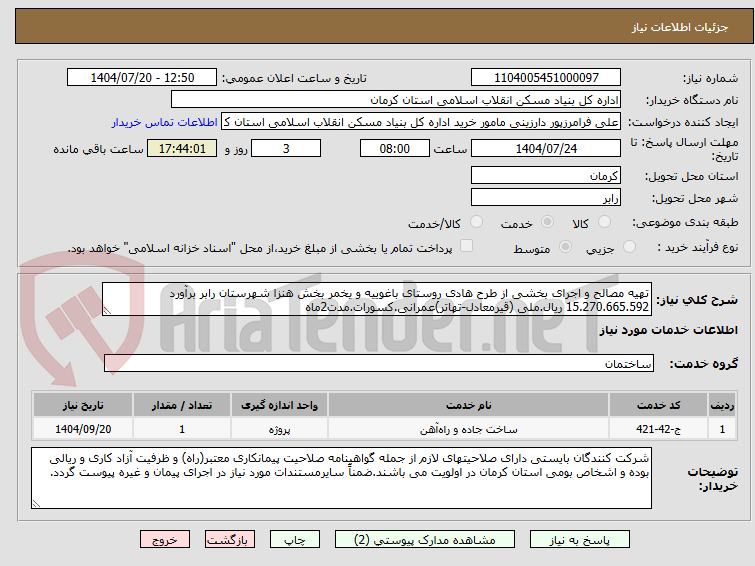تصویر کوچک آگهی تهیه مصالح و اجرای بخشی از طرح هادی روستای باغوییه و یخمر بخش هنزا شهرستان رابر برآورد 15.270.665.592 ریال.ملی (قیرمعادل-تهاتر)عمرانی.کسورات.مدت2ماه