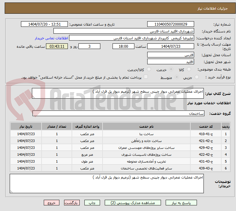تصویر کوچک آگهی اجرای عملیات عمرانی دیوار چینی سطح شهر (ترمیم دیوار پل قزل آباد )