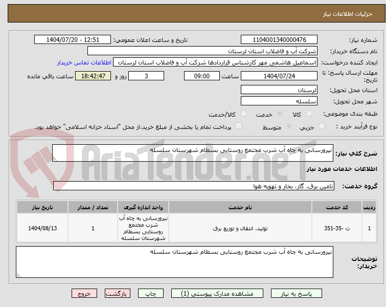 تصویر کوچک آگهی نیرورسانی به چاه آب شرب مجتمع روستایی بسطام شهرستان سلسله