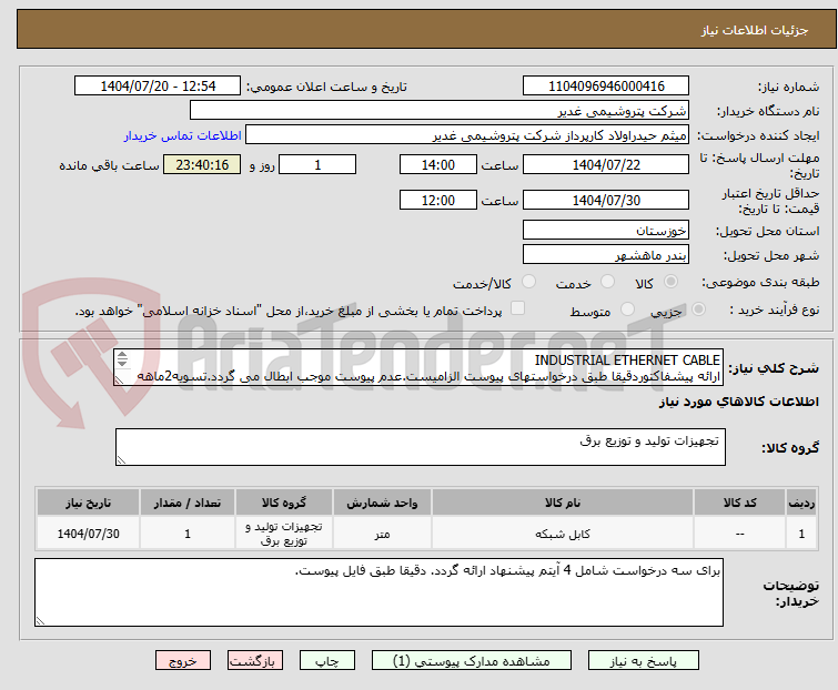 تصویر کوچک آگهی INDUSTRIAL ETHERNET CABLE
ارائه پیشفاکتوردقیقا طبق درخواستهای پیوست الزامیست.عدم پیوست موجب ابطال می گردد.تسویه2ماهه بشرط تایید