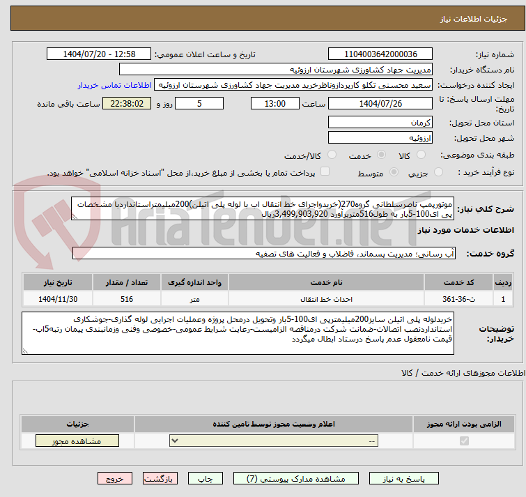 تصویر کوچک آگهی موتورپمپ ناصرسلطانی گروه270(خریدواجرای خط انتقال اب با لوله پلی اتیلن)200میلیمتراستانداردبا مشخصات پی ای100-5بار به طول516متربرآورد 3,499,903,920ریال