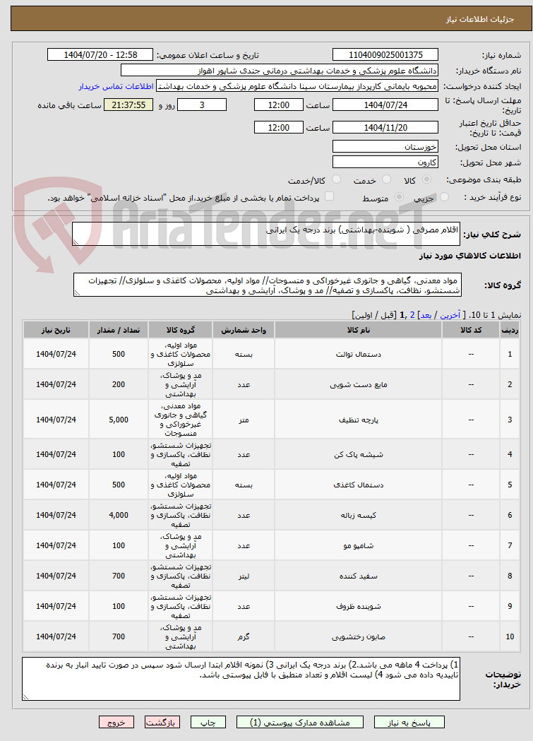 تصویر کوچک آگهی اقلام مصرفی ( شوینده-بهداشتی) برند درجه یک ایرانی