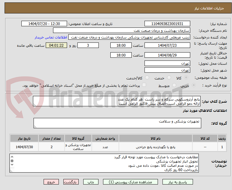 تصویر کوچک آگهی پانچ آرتروسکوپی سرکج و سر راست هر کدام یک عدد
ارائه دمو الزامی است-الصاق پیش فاکتور الزامی است