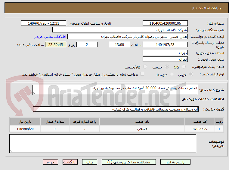 تصویر کوچک آگهی انجام خدمات پیمایش تعداد 000 20 فقره انشعاب در محدوده شهر تهران 
