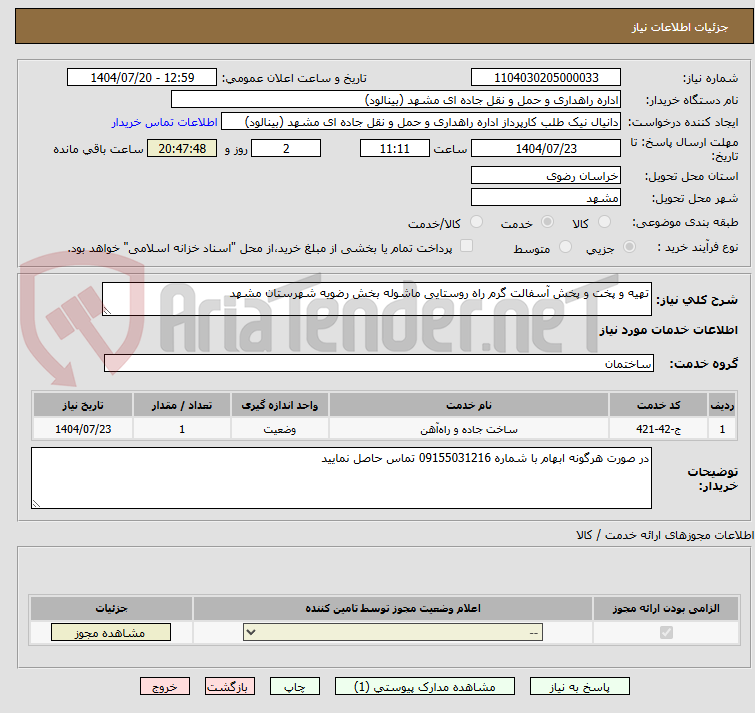 تصویر کوچک آگهی تهیه و پخت و پخش آسفالت گرم راه روستایی ماشوله بخش رضویه شهرستان مشهد