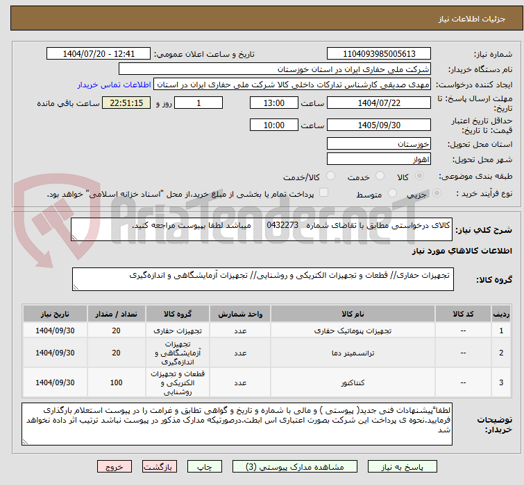 تصویر کوچک آگهی کالای درخواستی مطابق با تقاضای شماره   0432273      میباشد لطفا بپیوست مراجعه کنید.