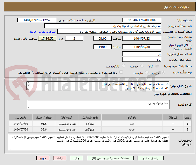 تصویر کوچک آگهی شعبه یک در نظر دارد جهت تامین اقلام یه شرح ذیل
قند شکسته درجه یک 91.5 کیلو
چای درجه یک 36.600 کیلو 
تامین کننده بومی یزد باشد