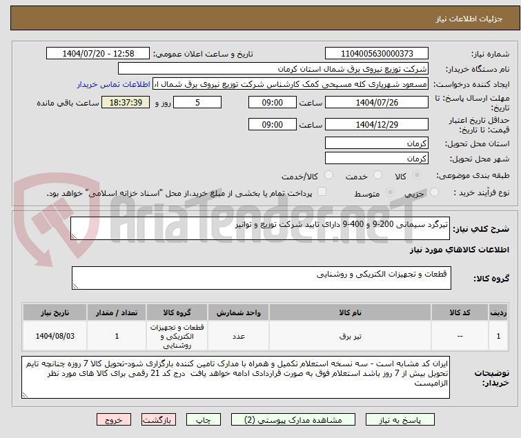 تصویر کوچک آگهی تیرگرد سیمانی 200-9 و 400-9 دارای تایید شرکت توزیع و توانیر