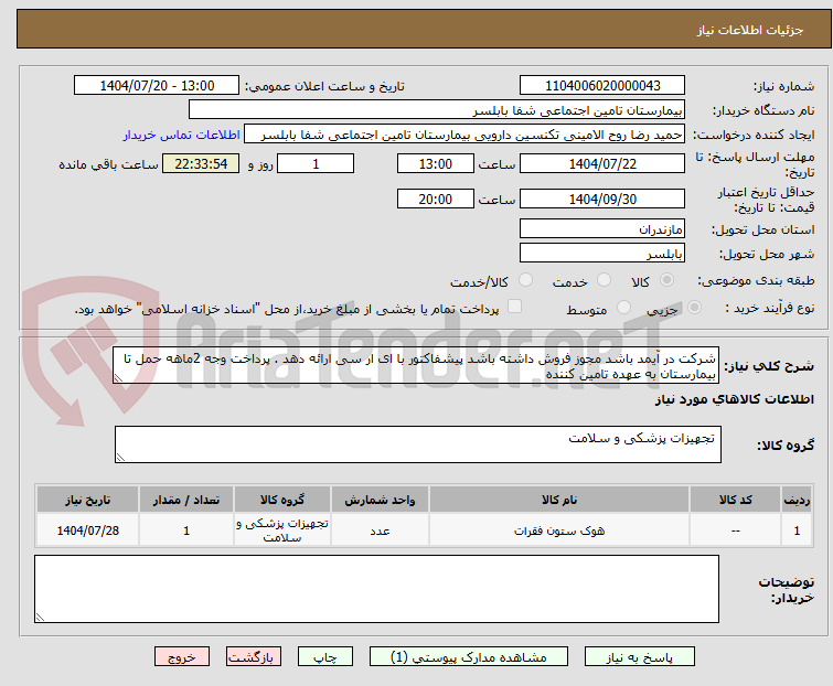 تصویر کوچک آگهی شرکت در آیمد باشد مجوز فروش داشته باشد پیشفاکتور با ای ار سی ارائه دهد . پرداخت وجه 2ماهه حمل تا بیمارستان به عهده تامین کننده