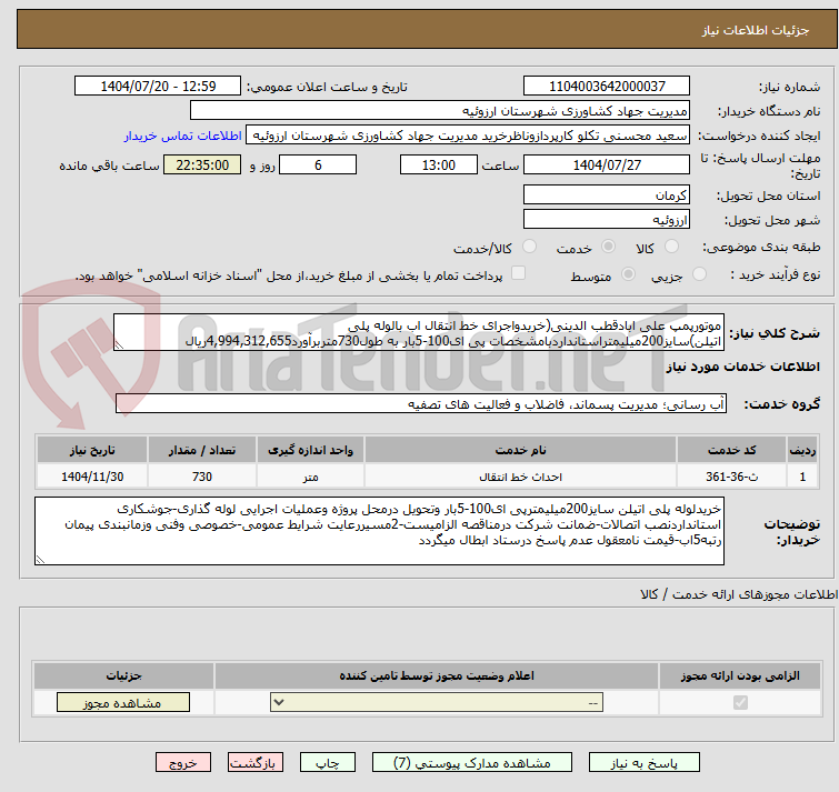 تصویر کوچک آگهی موتورپمپ علی ابادقطب الدینی(خریدواجرای خط انتقال اب بالوله پلی اتیلن)سایز200میلیمتراستانداردبامشخصات پی ای100-5بار به طول730متربرآورد4,994,312,655ریال