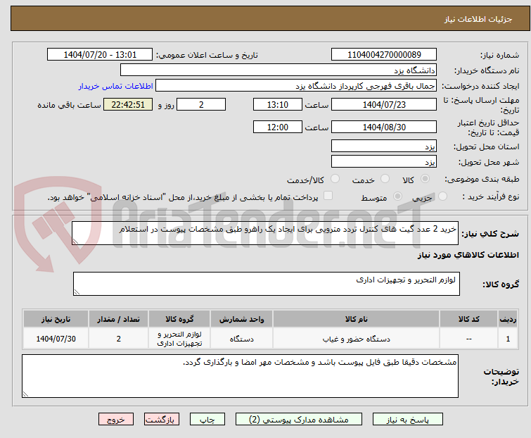 تصویر کوچک آگهی خرید 2 عدد گیت های کنترل تردد مترویی برای ایجاد یک راهرو طبق مشخصات پیوست در استعلام