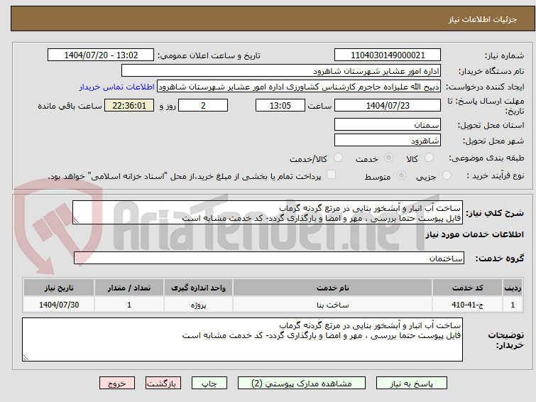 تصویر کوچک آگهی ساخت آب انبار و آبشخور بنایی در مرتع گردنه گرماب
فایل پیوست حتما بررسی ، مهر و امضا و بارگذاری گردد- کد خدمت مشابه است