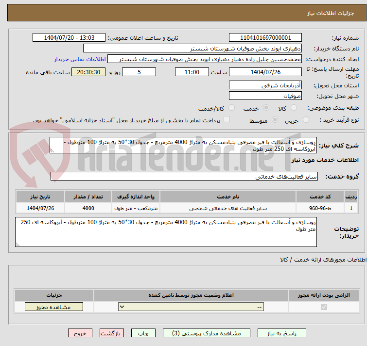 تصویر کوچک آگهی روسازی و آسفالت با قیر مصرفی بنیادمسکن به متراژ 4000 مترمربع - جدول 30*50 به متراژ 100 مترطول - آبروکاسه ای 250 متر طول
