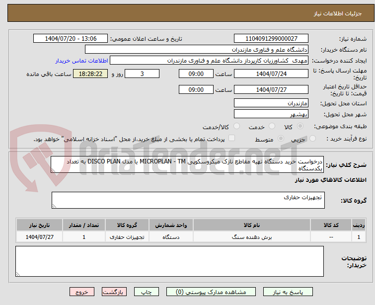 تصویر کوچک آگهی درخواست خرید دستگاه تهیه مقاطع نازک میکروسکوپی MICROPLAN - TM یا مدل DISCO PLAN به تعداد یکدسنگاه