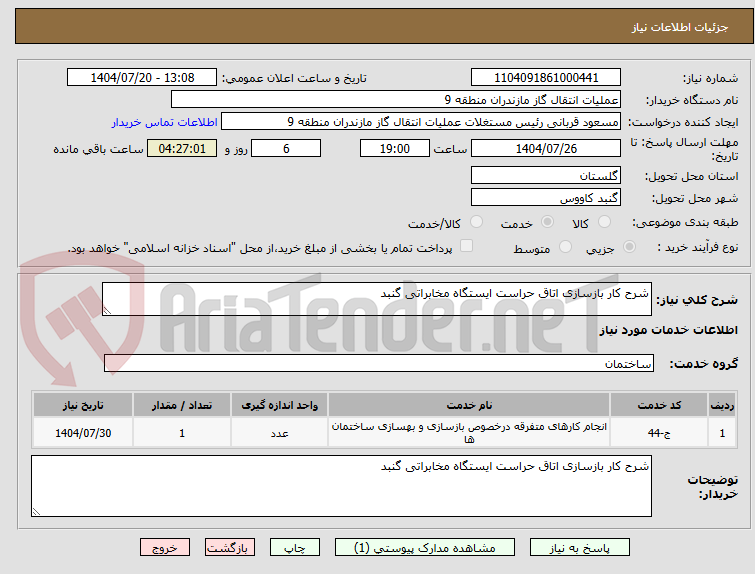 تصویر کوچک آگهی شرح کار بازسازی اتاق حراست ایستگاه مخابراتی گنبد