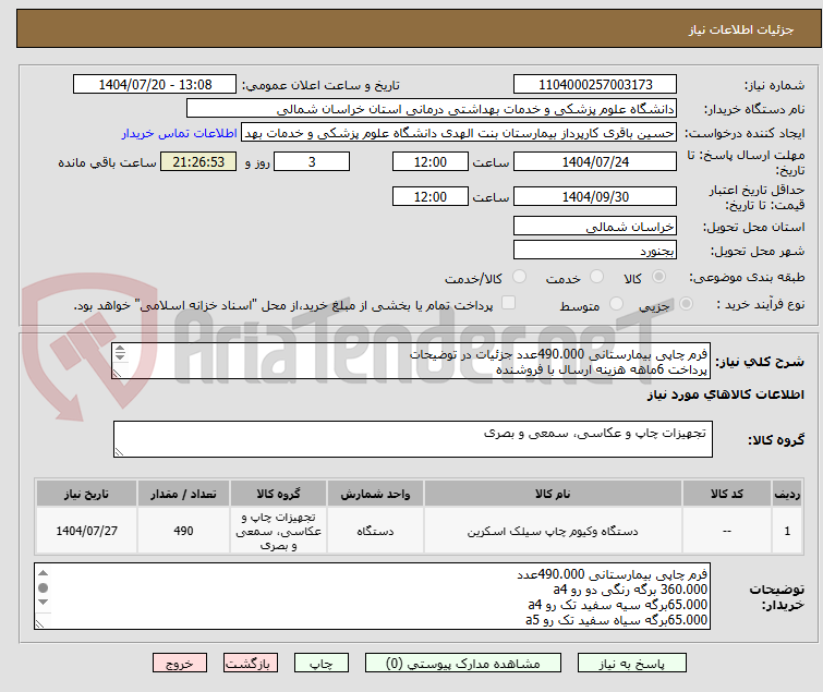 تصویر کوچک آگهی فرم چاپی بیمارستانی 490.000عدد جزئیات در توضیحات
پرداخت 6ماهه هزینه ارسال با فروشنده
پیش فاکتور گزاشته شود