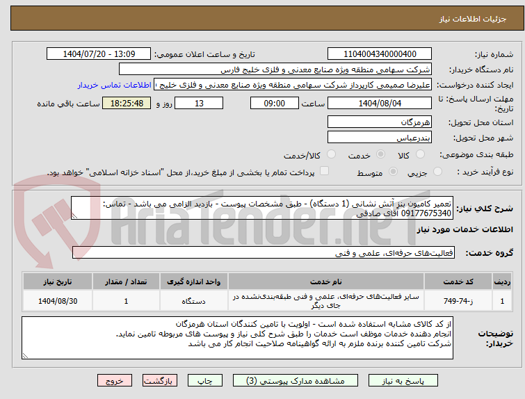 تصویر کوچک آگهی تعمیر کامیون بنز آتش نشانی (1 دستگاه) - طبق مشخصات پیوست - بازدید الزامی می باشد - تماس: 09177675340 آقای صادقی