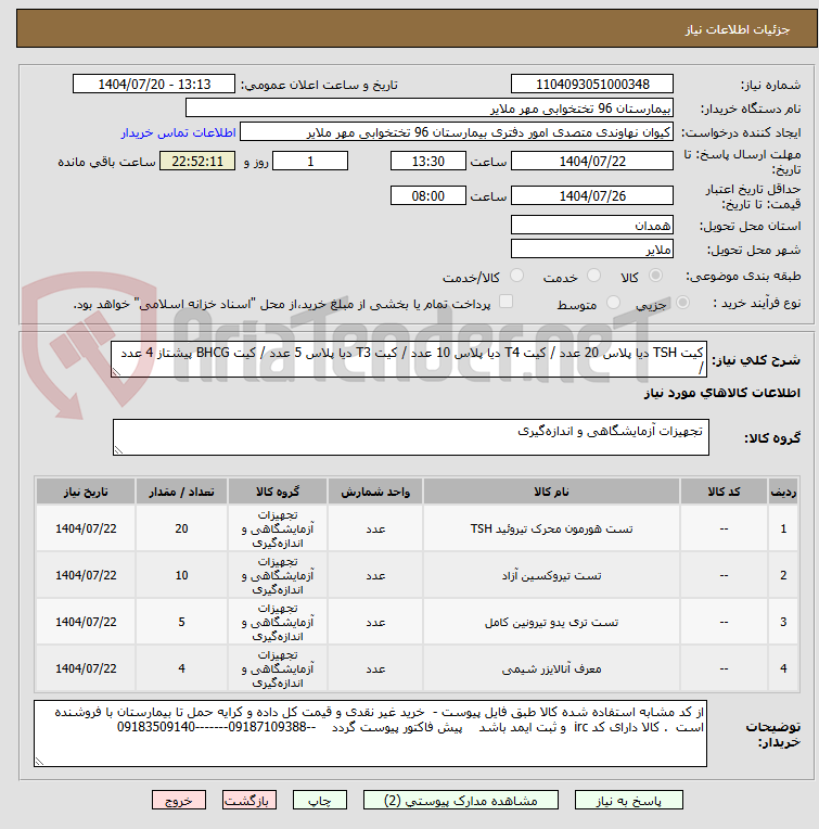 تصویر کوچک آگهی کیت TSH دیا پلاس 20 عدد / کیت T4 دیا پلاس 10 عدد / کیت T3 دیا پلاس 5 عدد / کیت BHCG پیشتاز 4 عدد /