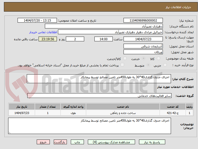 تصویر کوچک آگهی اجرای جدول گذاری40*30 به طول450متر تامین مصالح توسط پیمانکار