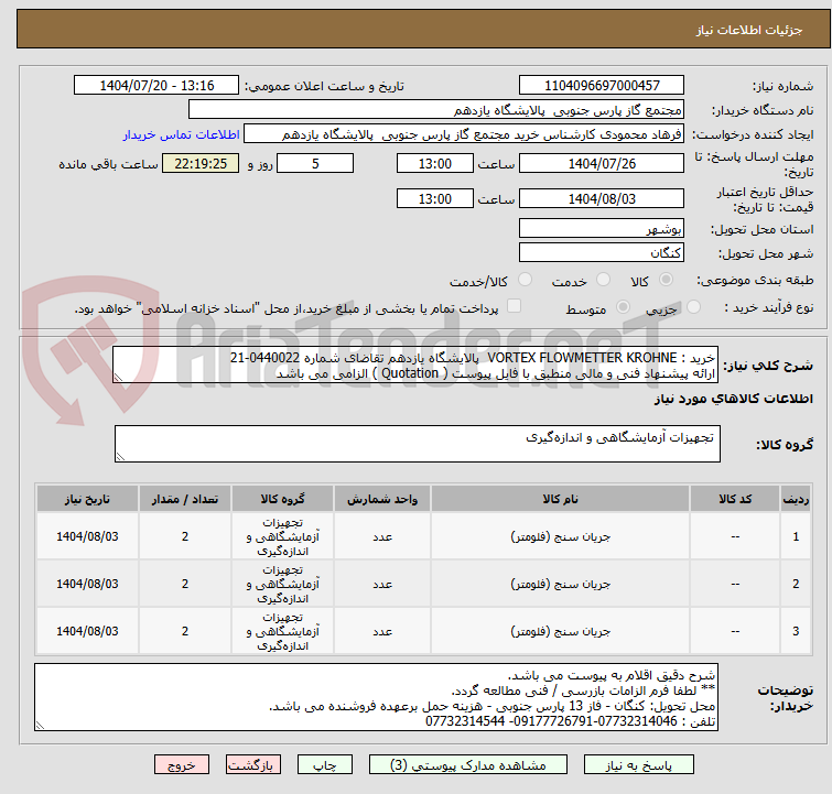 تصویر کوچک آگهی خرید : VORTEX FLOWMETTER KROHNE پالایشگاه یازدهم تقاضای شماره 0440022-21
ارائه پیشنهاد فنی و مالی منطبق با فایل پیوست ( Quotation ) الزامی می باشد