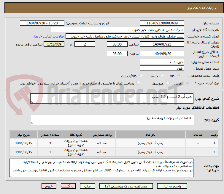 تصویر کوچک آگهی پمپ آب 2 اسب و 1.5 اسب