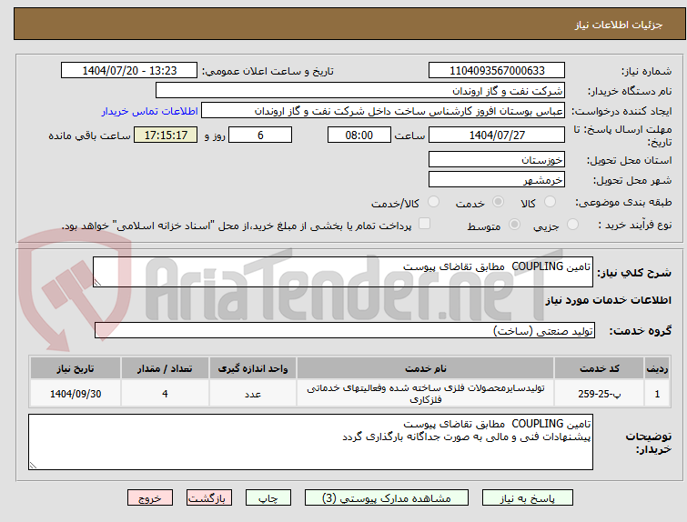 تصویر کوچک آگهی تامین COUPLING مطابق تقاضای پیوست