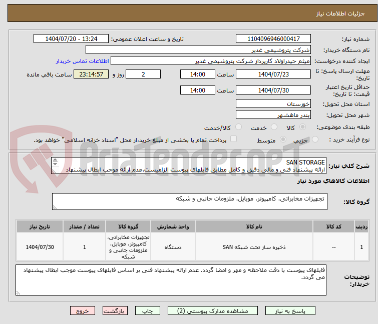 تصویر کوچک آگهی SAN STORAGE
ارائه پیشنهاد فنی و مالی دقیق و کامل مطابق فایلهای پیوست الزامیست.عدم ارائه موجب ابطال پیشنهاد می گردد.تسویه2ماهه