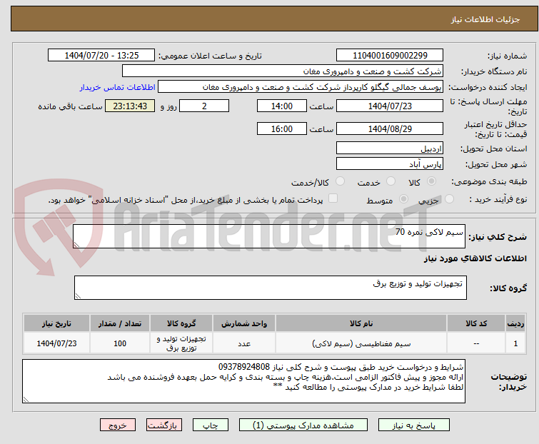 تصویر کوچک آگهی سیم لاکی نمره 70 