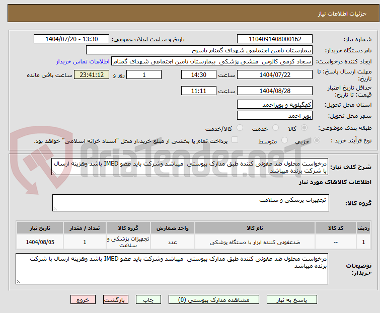تصویر کوچک آگهی درخواست محلول ضد عفونی کننده طبق مدارک پیوستی میباشد وشرکت باید عضو IMED باشد وهزینه ارسال با شرکت برنده میباشد