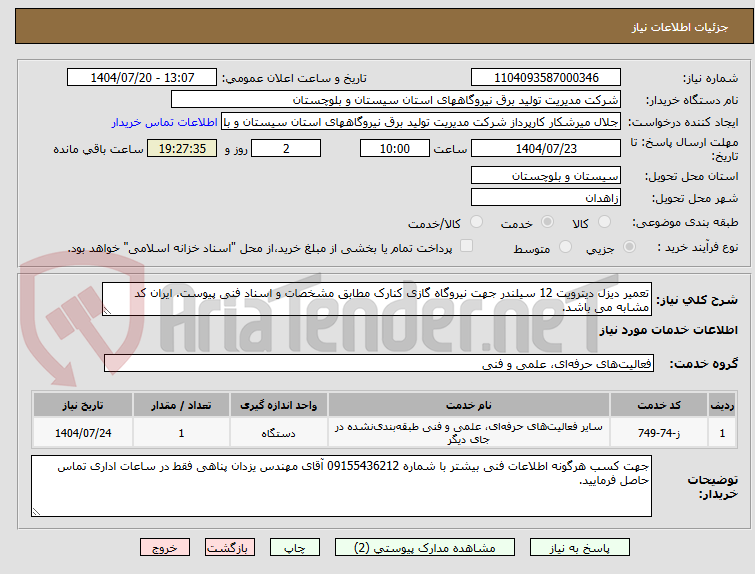 تصویر کوچک آگهی تعمیر دیزل دیترویت 12 سیلندر جهت نیروگاه گازی کنارک مطابق مشخصات و اسناد فنی پیوست. ایران کد مشابه می باشد.