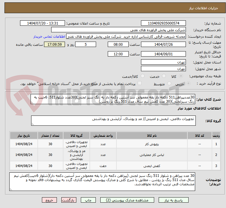 تصویر کوچک آگهی 30عددپیراهن511 دکمه دار یقه معمولی سر آستین دکمه دار به رنگ سبز لجنی)(30عدد شلوار511، 6جیب به رنگ سبزلجنی)(30 عدد کفش نیم ساق مدل 511 رنگ بژ روشن)