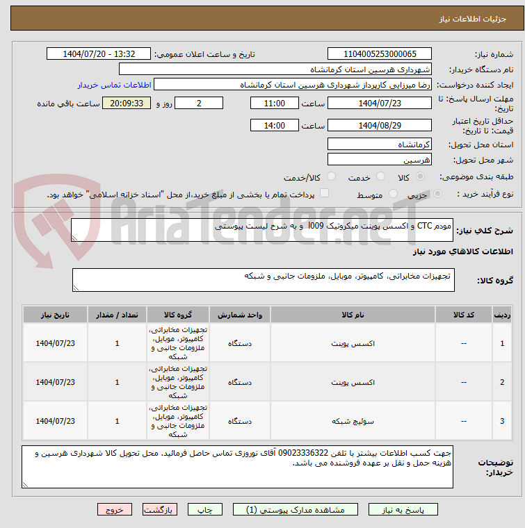 تصویر کوچک آگهی مودم CTC و اکسس پوینت میکروتیک l009 و به شرح لیست پیوستی