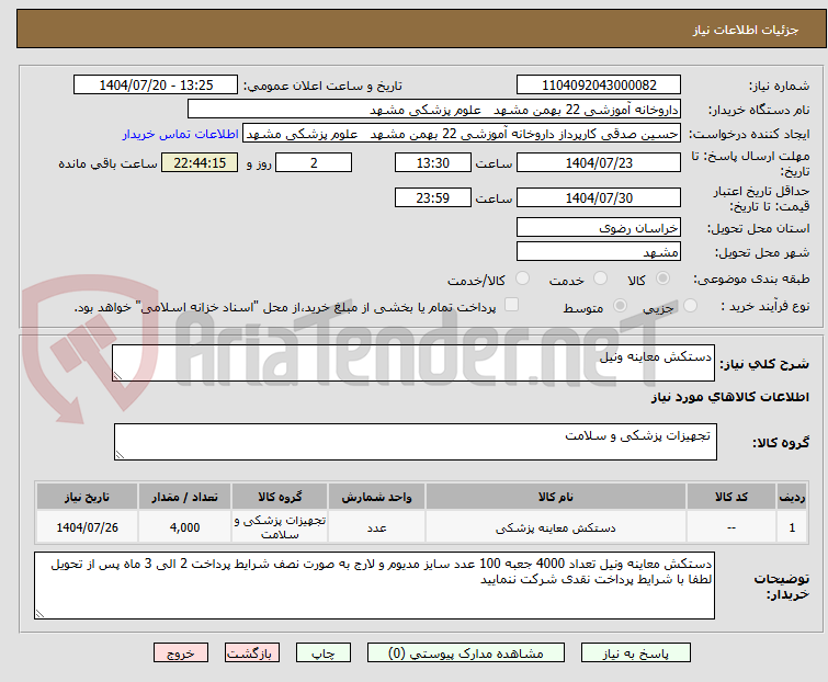 تصویر کوچک آگهی دستکش معاینه ونیل
