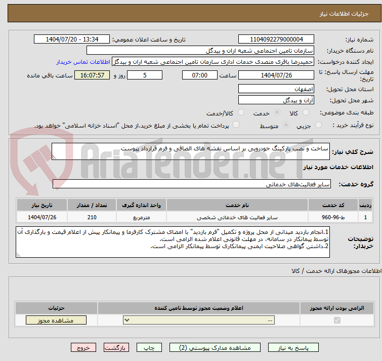تصویر کوچک آگهی ساخت و نصب پارکینگ خودرویی بر اساس نقشه های الصاقی و فرم قرارداد پیوست