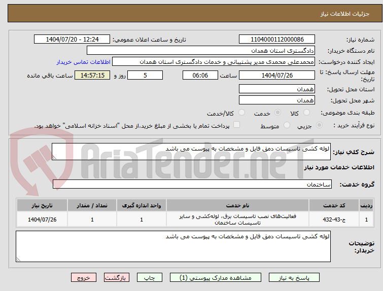 تصویر کوچک آگهی لوله کشی تاسیسات دمق فایل و مشخصات به پیوست می باشد