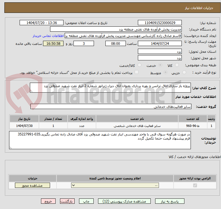 تصویر کوچک آگهی پروژه باز سازی اتاق ترانس و بهره برداری بعنوان اتاق دیزل ژنراتور شماره 2 انبار نفت شهید صدوقی یزد