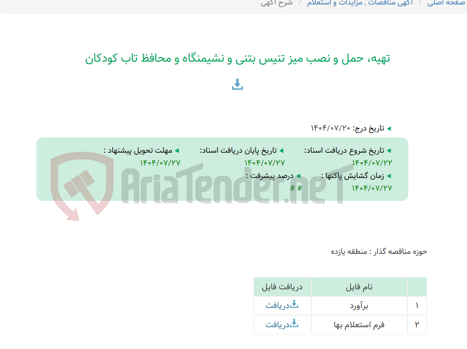 تصویر کوچک آگهی تهیه، حمل و نصب میز تنیس بتنی و نشیمنگاه و محافظ تاب کودکان