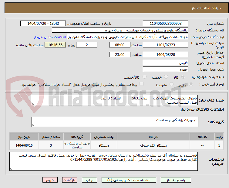 تصویر کوچک آگهی باطری الکتروشوک نیهون کدن مدل 5631 تعداد : 3 عدد
طبق لیست پیوست