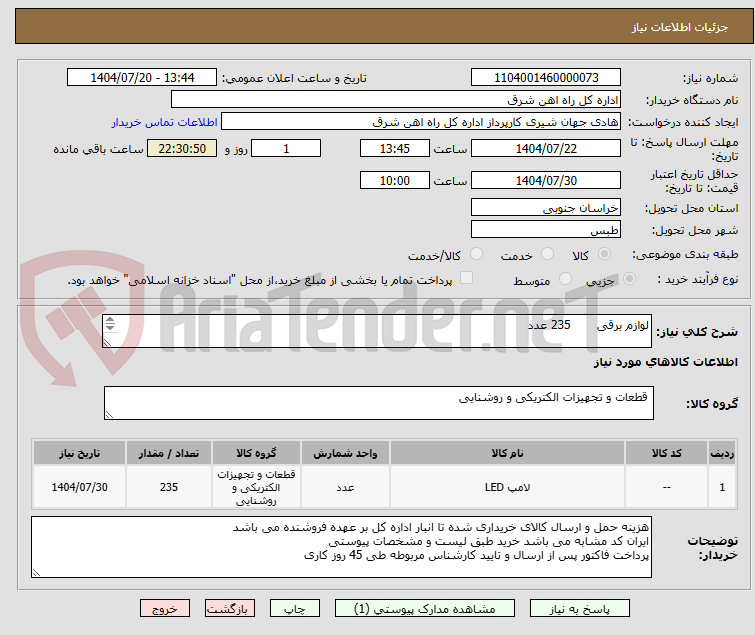 تصویر کوچک آگهی لوازم برقی 235 عدد
لطفا برگه پیشنهاد قیمت یا پیش فاکتور پیوست گردد در غیر این صورت مبلغ پیشنهادی لحاظ نخواهد شد (پرداخت 45 روزکاری)