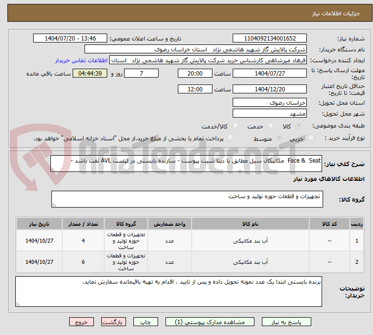 تصویر کوچک آگهی Face & Seat مکانیکال سیل مطابق با دیتا شیت پیوست - سازنده بایستی در لیست AVL نفت باشد -