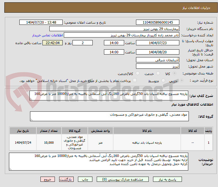 تصویر کوچک آگهی پارچه منسوج نبافته اسپان باند 50گرمی باعرض 160رنگ آبی آسمانی بافتینه به متراژ10000 متر با عرض160
