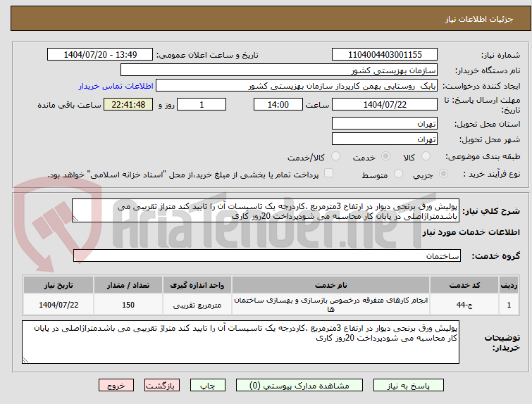 تصویر کوچک آگهی پولیش ورق برنجی دیوار در ارتفاع 3مترمربع .کاردرجه یک تاسیسات آن را تایید کند متراژ تقریبی می باشدمتراژاصلی در پایان کار محاسبه می شودپرداخت 20روز کاری