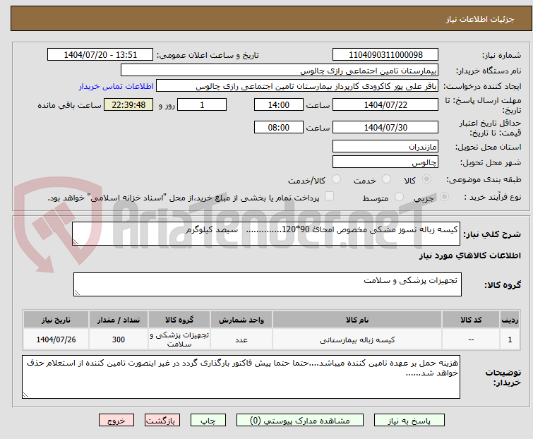 تصویر کوچک آگهی کیسه زباله نسوز مشکی مخصوص امحائ 90*120.............. سیصد کیلوگرم