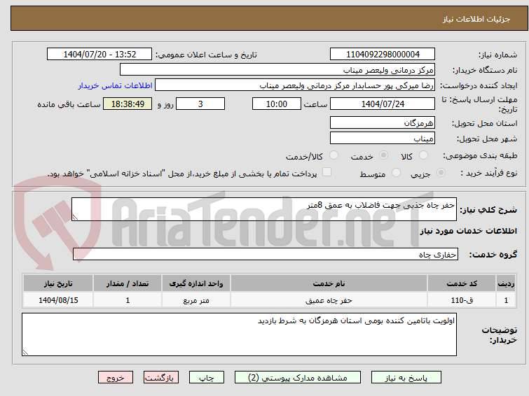 تصویر کوچک آگهی حفر چاه جذبی جهت فاضلاب به عمق 8متر 