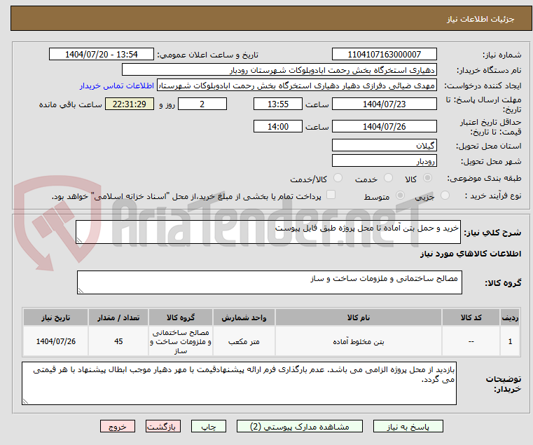 تصویر کوچک آگهی خرید و حمل بتن آماده تا محل پروژه طبق فایل پیوست