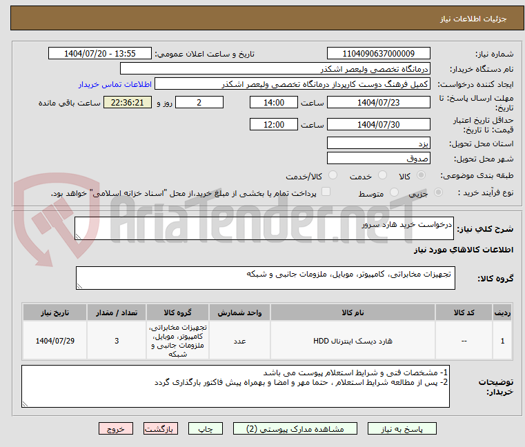 تصویر کوچک آگهی درخواست خرید هارد سرور