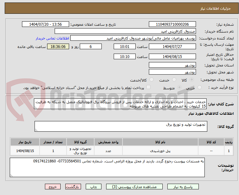 تصویر کوچک آگهی خدمات خرید ، احداث و راه اندازی و ارائه خدمات پس از فروش نیروگاه برق فتوولتائیک متصل به شبکه به ظرفیت 15 کیلووات به انضمام طراحی نقشه های مربوطه