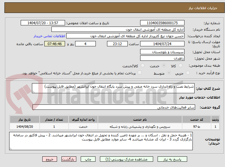 تصویر کوچک آگهی شرایط نصب و راه اندازی سرد خانه منفی و پیش سرد پایگاه انتقال خون ایرانشهر (مطابق فایل پیوست)